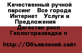 Качественный ручной парсинг - Все города Интернет » Услуги и Предложения   . Дагестан респ.,Геологоразведка п.